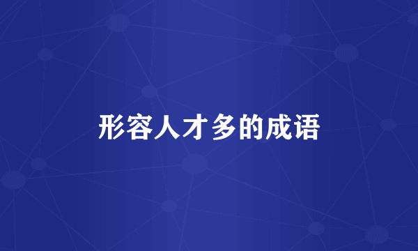形容人才多的成语