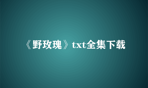 《野玫瑰》txt全集下载