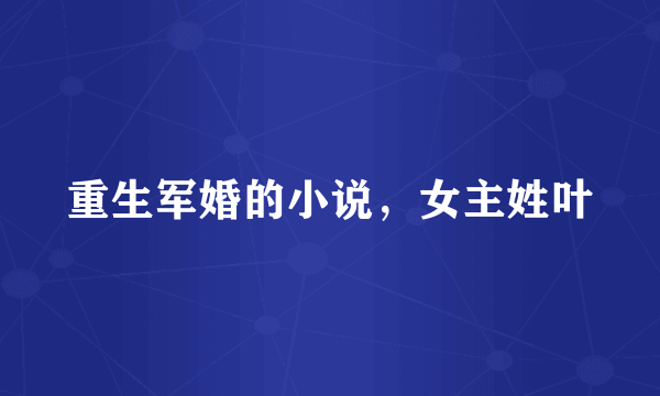 重生军婚的小说，女主姓叶