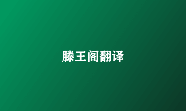 滕王阁翻译