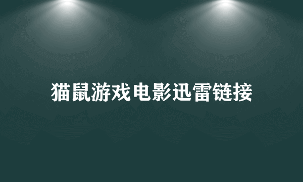 猫鼠游戏电影迅雷链接