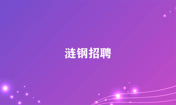 涟钢招聘