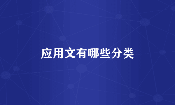 应用文有哪些分类