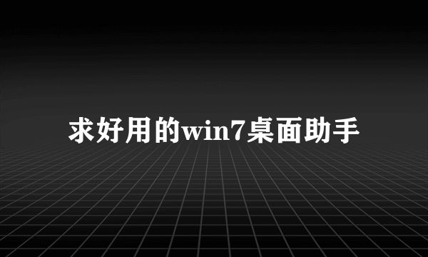求好用的win7桌面助手