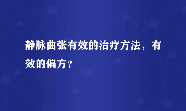 静脉曲张有效的治疗方法，有效的偏方？