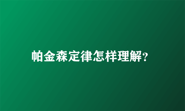帕金森定律怎样理解？