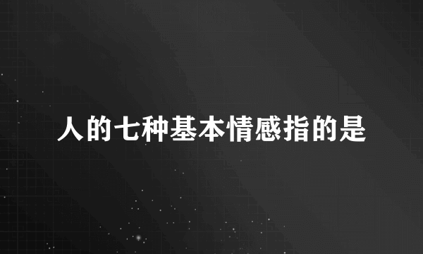 人的七种基本情感指的是