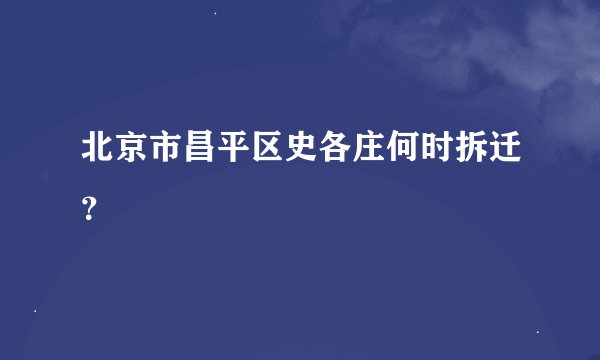 北京市昌平区史各庄何时拆迁？