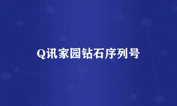 Q讯家园钻石序列号