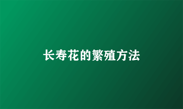 长寿花的繁殖方法