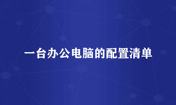 一台办公电脑的配置清单