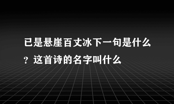 已是悬崖百丈冰下一句是什么？这首诗的名字叫什么
