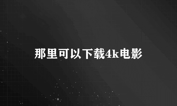 那里可以下载4k电影
