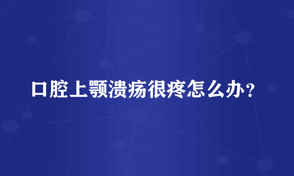 口腔上颚溃疡很疼怎么办？