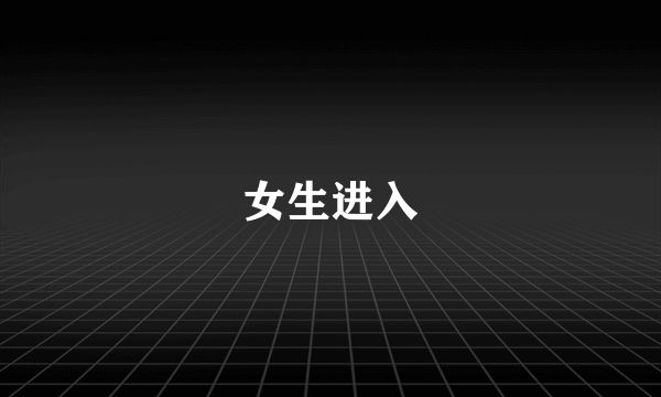 女生进入