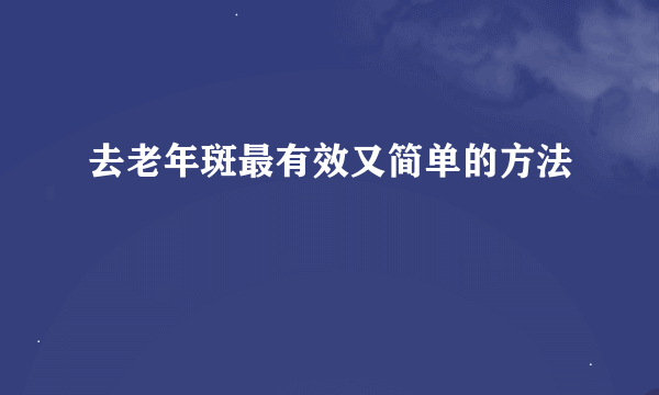 去老年斑最有效又简单的方法