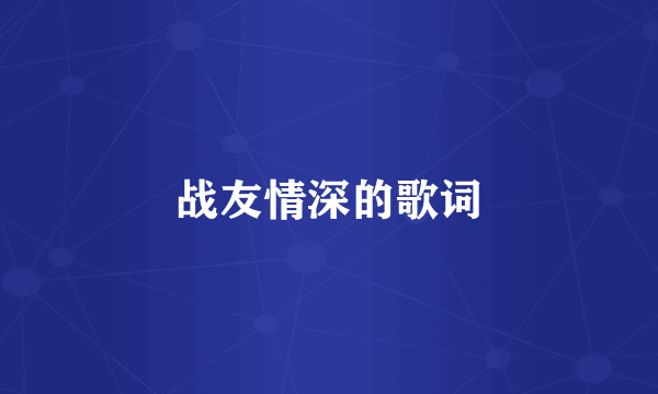 战友情深的歌词