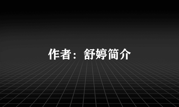 作者：舒婷简介