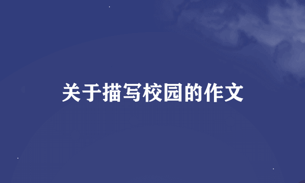 关于描写校园的作文