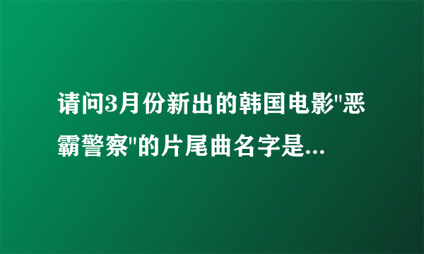 请问3月份新出的韩国电影