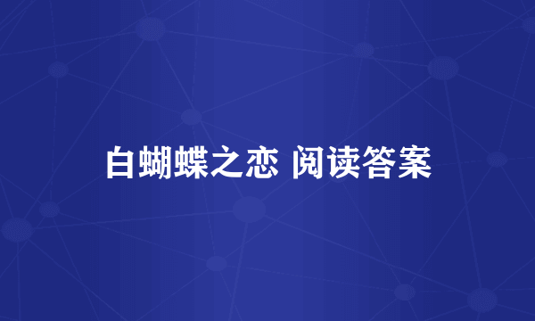 白蝴蝶之恋 阅读答案