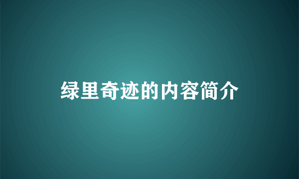 绿里奇迹的内容简介