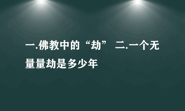 一.佛教中的“劫” 二.一个无量量劫是多少年