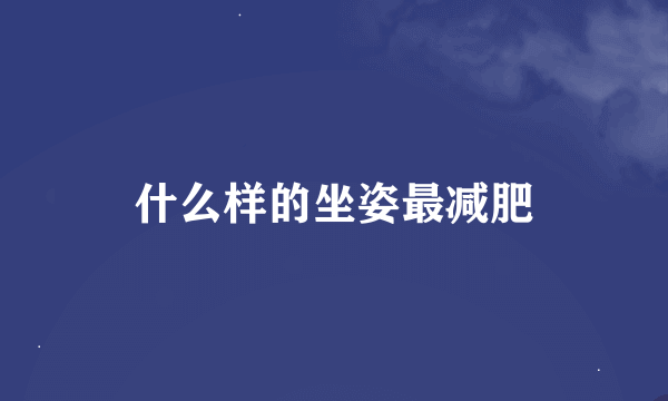 什么样的坐姿最减肥