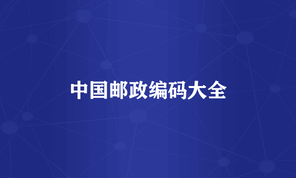 中国邮政编码大全