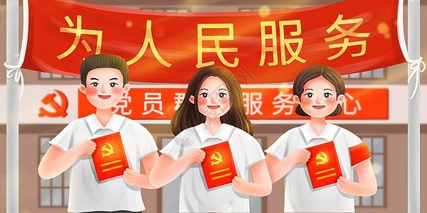预备党员的权利和义务