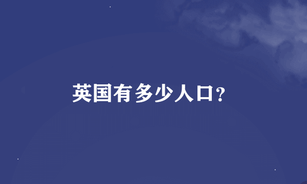 英国有多少人口？