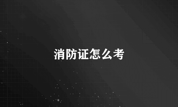 消防证怎么考