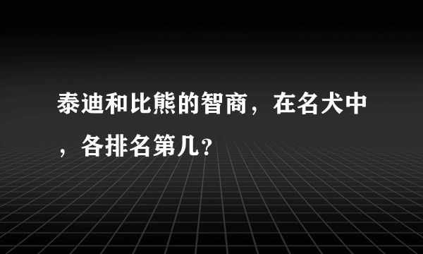 泰迪和比熊的智商，在名犬中，各排名第几？
