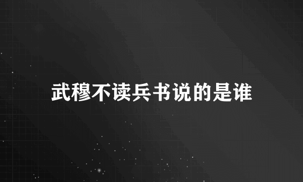 武穆不读兵书说的是谁