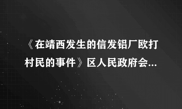 《在靖西发生的信发铝厂欧打村民的事件》区人民政府会怎么处理！