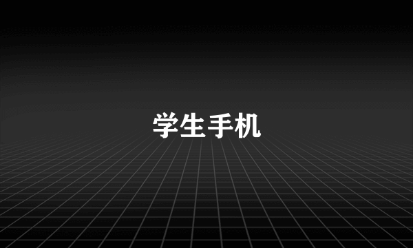 学生手机