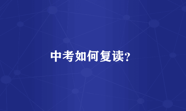 中考如何复读？