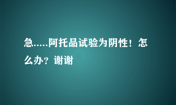 急.....阿托品试验为阴性！怎么办？谢谢