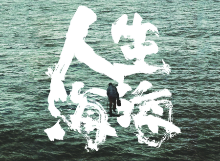 什么叫人生海海
