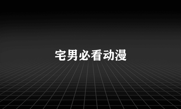 宅男必看动漫