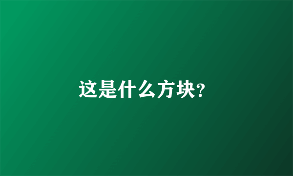 这是什么方块？