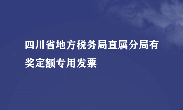 四川省地方税务局直属分局有奖定额专用发票