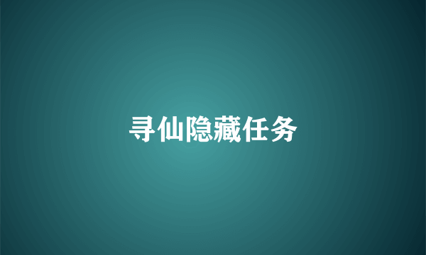 寻仙隐藏任务