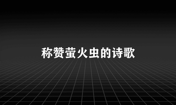 称赞萤火虫的诗歌