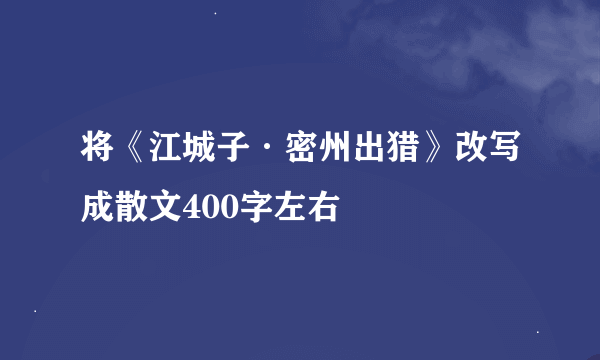 将《江城子·密州出猎》改写成散文400字左右