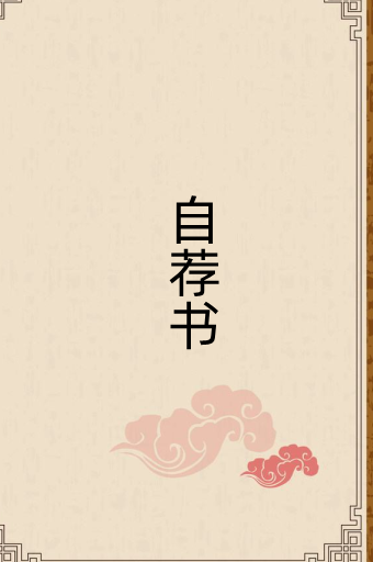 学生自荐信怎么写