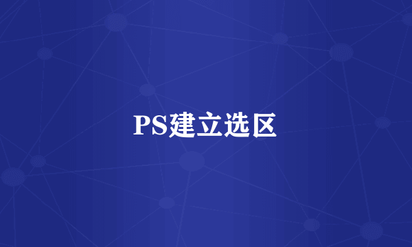 PS建立选区