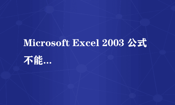 Microsoft Excel 2003 公式不能计算怎么办