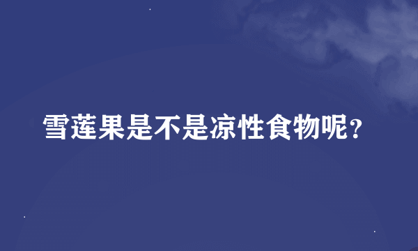 雪莲果是不是凉性食物呢？