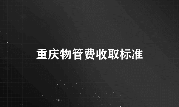 重庆物管费收取标准